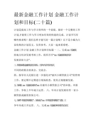 最新金融工作计划 金融工作计划和目标(二十篇)