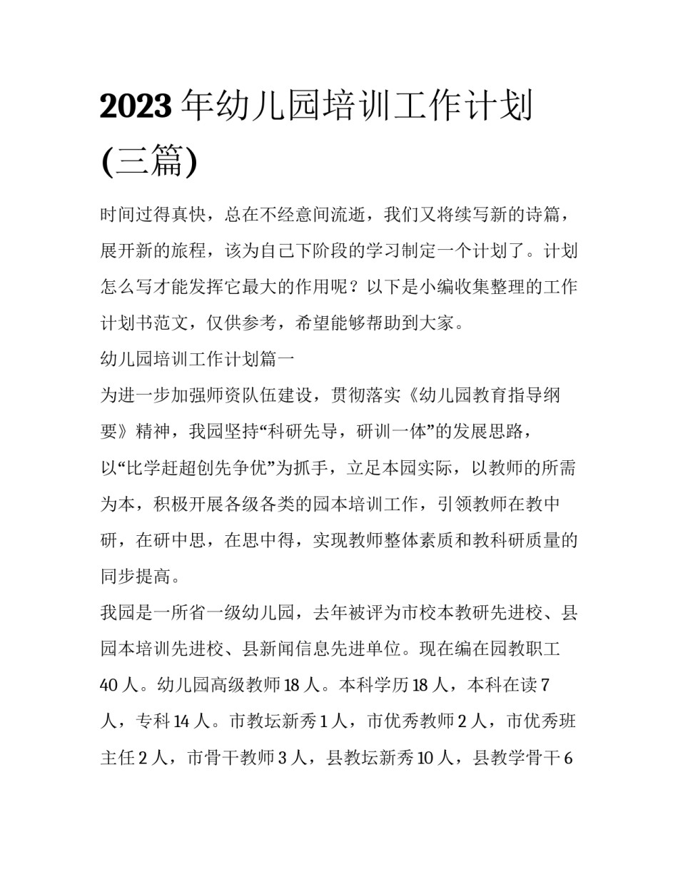 2023年幼儿园培训工作计划(三篇)_第1页