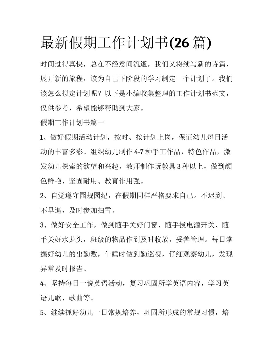 最新假期工作计划书(26篇)_第1页