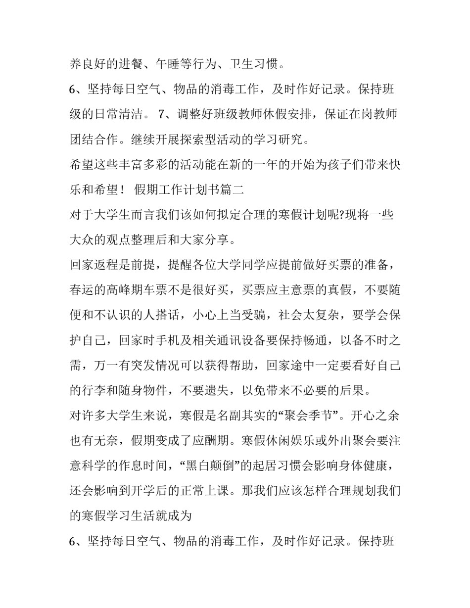 最新假期工作计划书(26篇)_第2页