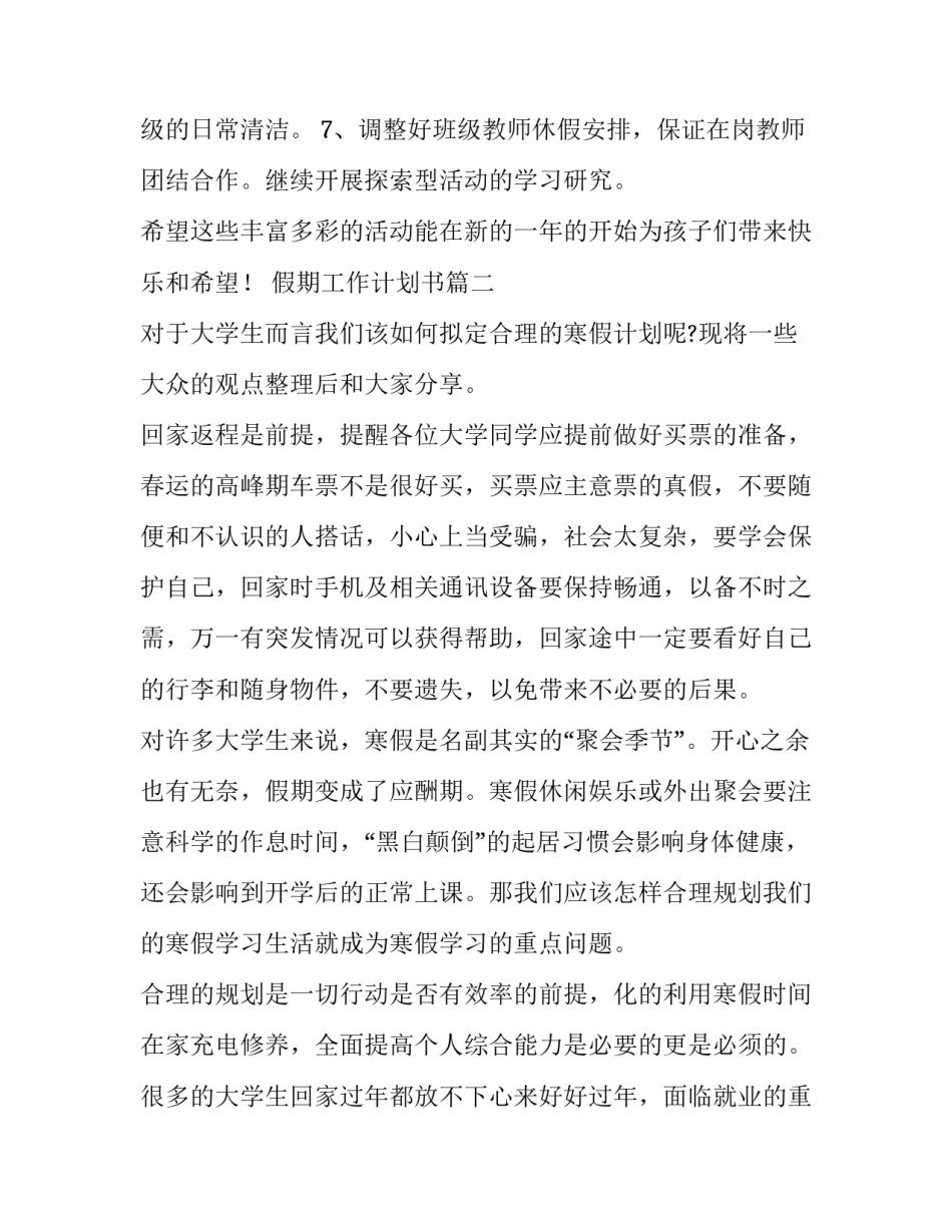 最新假期工作计划书(26篇)_第3页