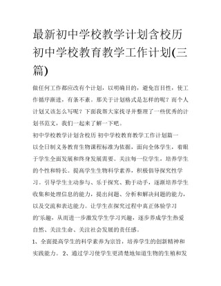 最新初中学校教学计划含校历 初中学校教育教学工作计划(三篇)