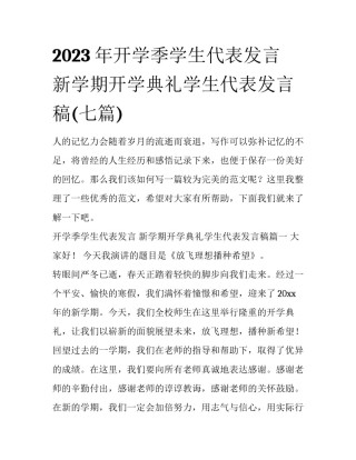 2023年开学季学生代表发言 新学期开学典礼学生代表发言稿(七篇)