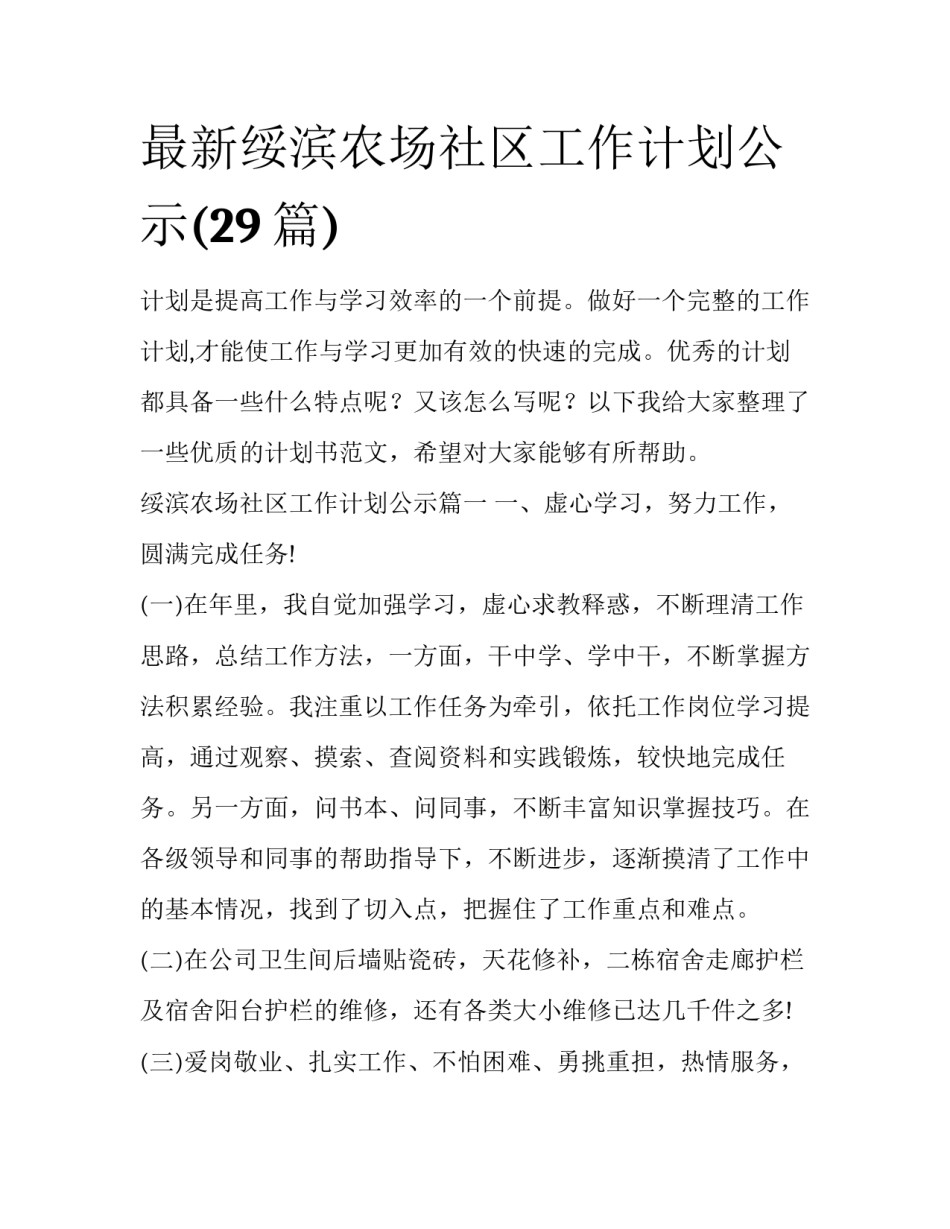最新绥滨农场社区工作计划公示(29篇)_第1页