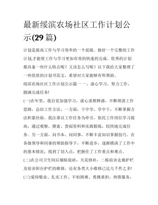 最新绥滨农场社区工作计划公示(29篇)