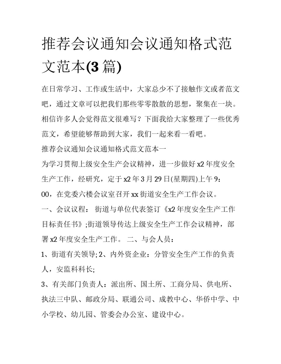 推荐会议通知会议通知格式范文范本(3篇)_第1页