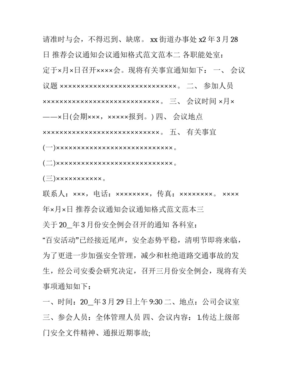 推荐会议通知会议通知格式范文范本(3篇)_第2页