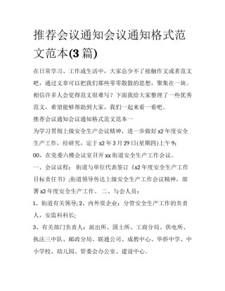 推荐会议通知会议通知格式范文范本(3篇)