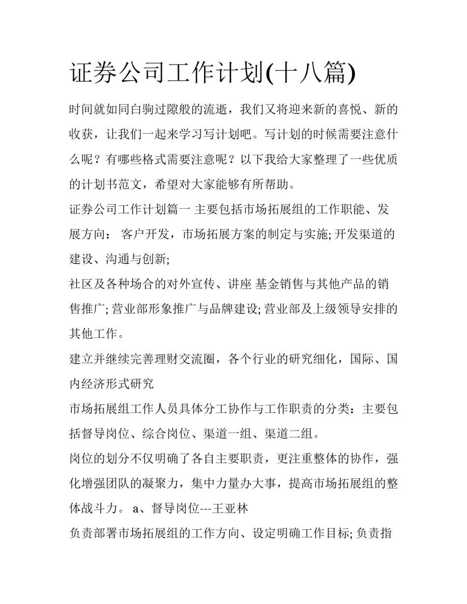 证券公司工作计划(十八篇)_第1页