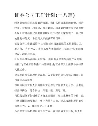 证券公司工作计划(十八篇)
