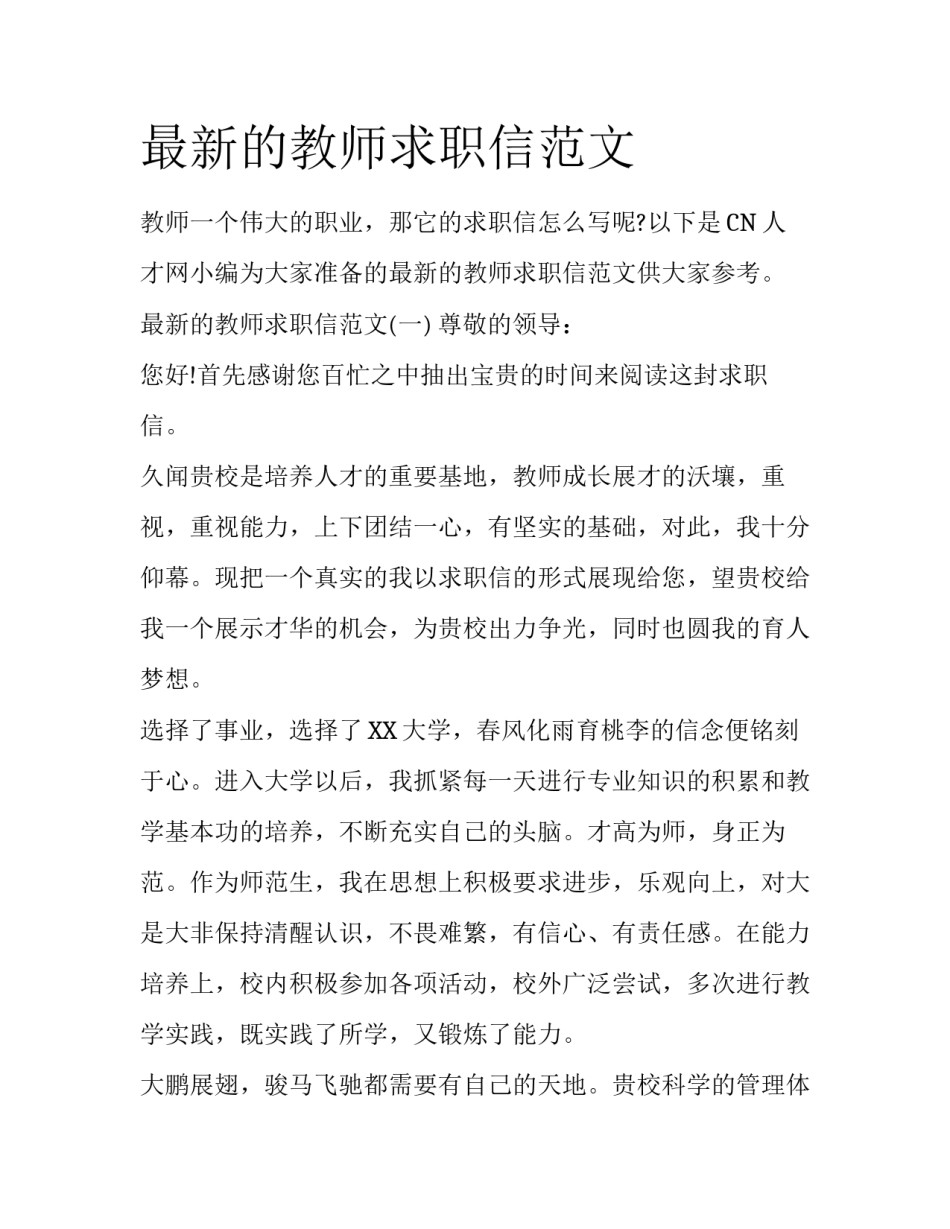 最新的教师求职信范文_第1页