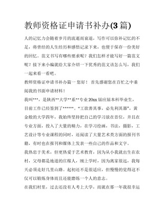 教师资格证申请书补办(3篇)