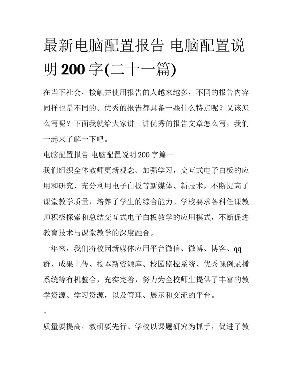 最新电脑配置报告 电脑配置说明200字(二十一篇)_第1页
