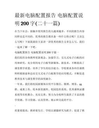 最新电脑配置报告 电脑配置说明200字(二十一篇)