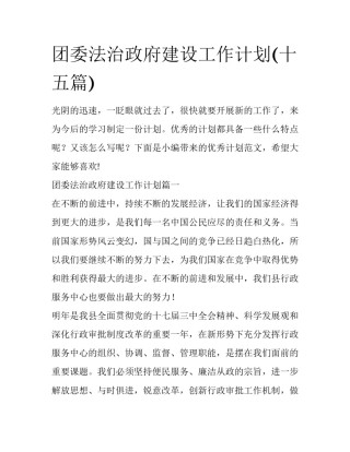 团委法治政府建设工作计划(十五篇)