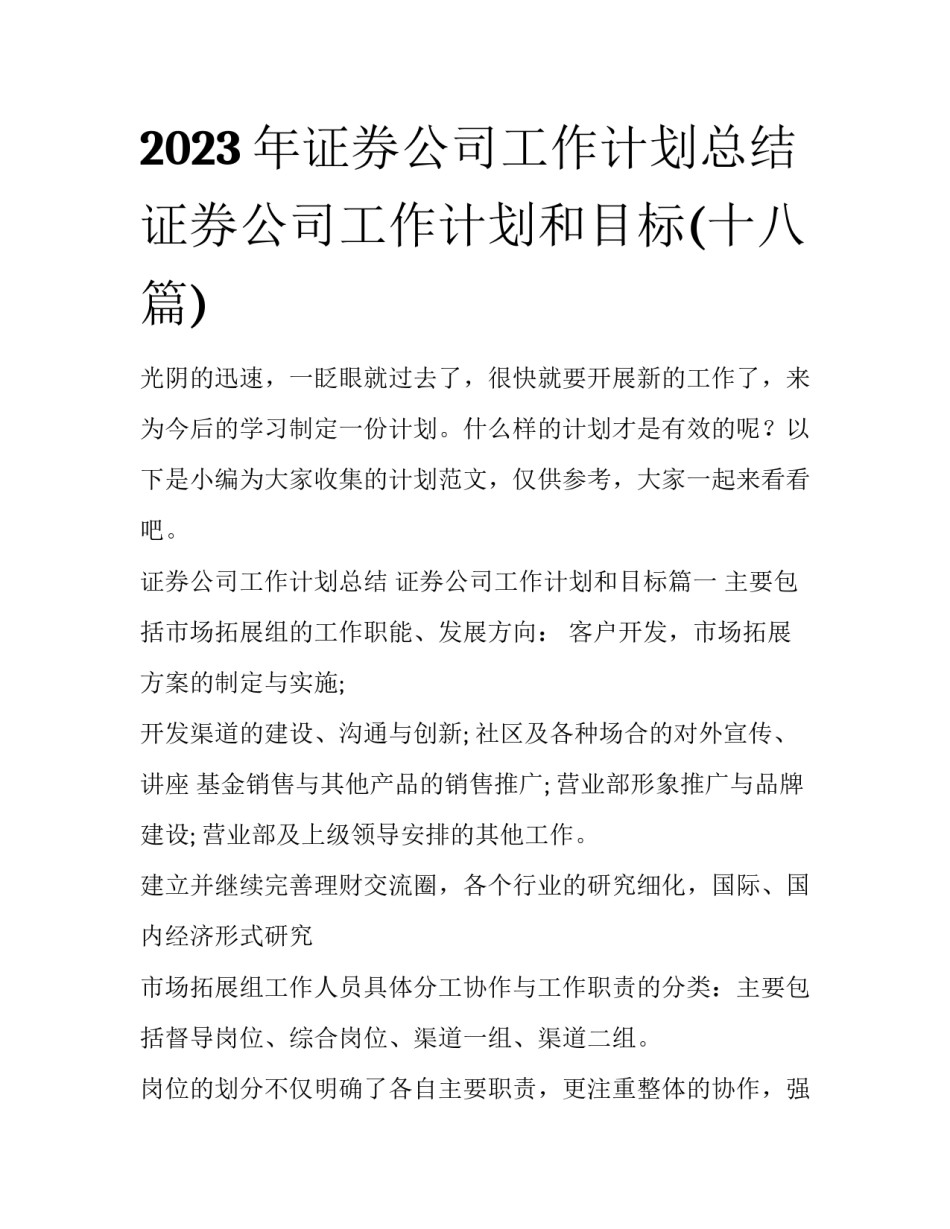 2023年证券公司工作计划总结 证券公司工作计划和目标(十八篇)_第1页
