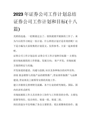2023年证券公司工作计划总结 证券公司工作计划和目标(十八篇)