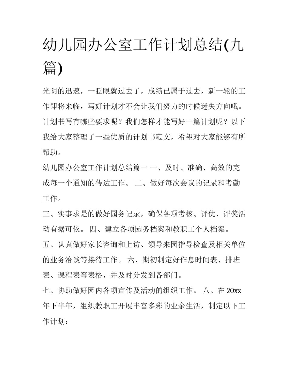 幼儿园办公室工作计划总结(九篇)_第1页