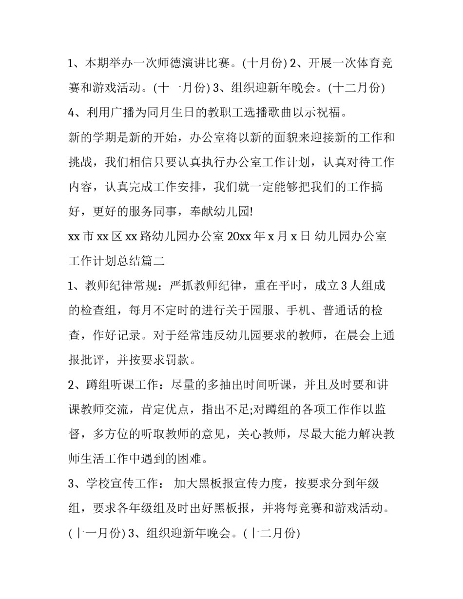 幼儿园办公室工作计划总结(九篇)_第2页