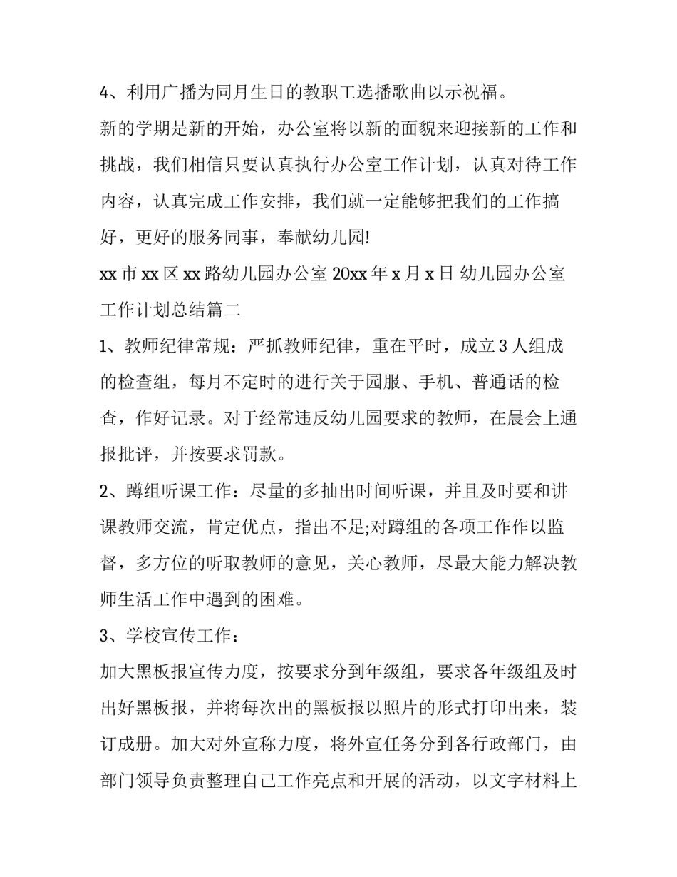 幼儿园办公室工作计划总结(九篇)_第3页