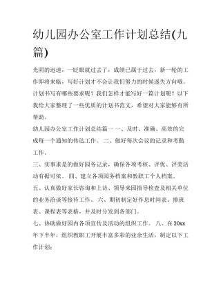 幼儿园办公室工作计划总结(九篇)