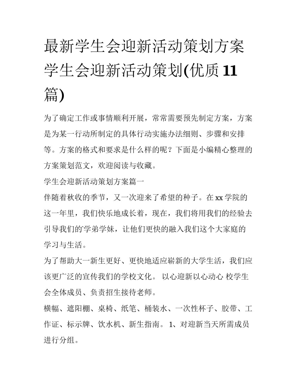 最新学生会迎新活动策划方案 学生会迎新活动策划(优质11篇)_第1页