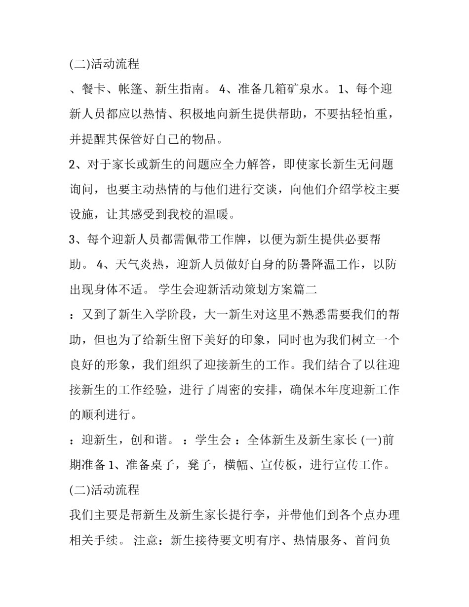 最新学生会迎新活动策划方案 学生会迎新活动策划(优质11篇)_第3页