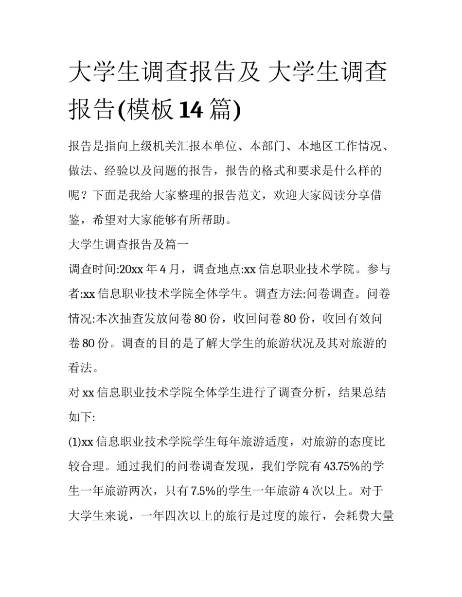 大学生调查报告及 大学生调查报告(模板14篇)_第1页