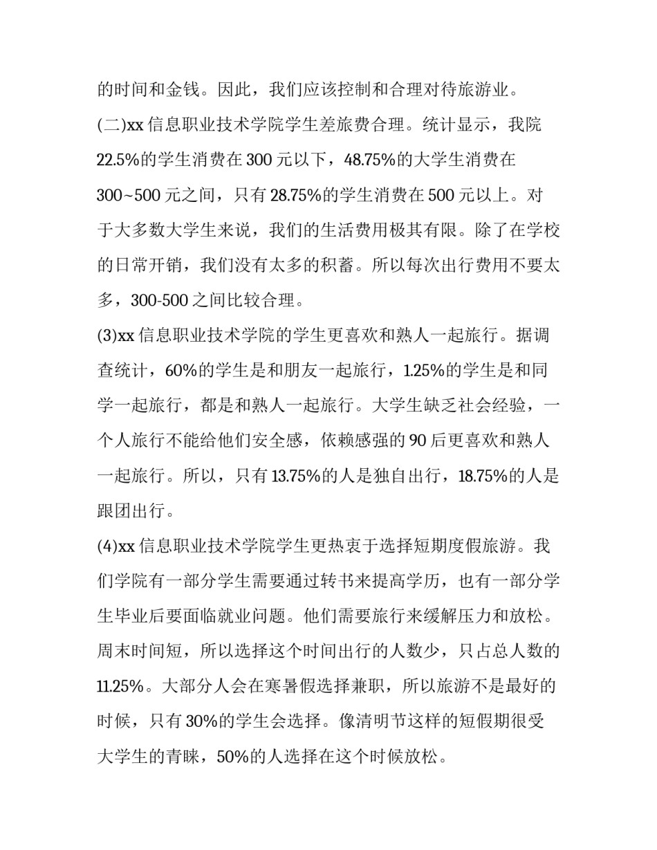 大学生调查报告及 大学生调查报告(模板14篇)_第2页