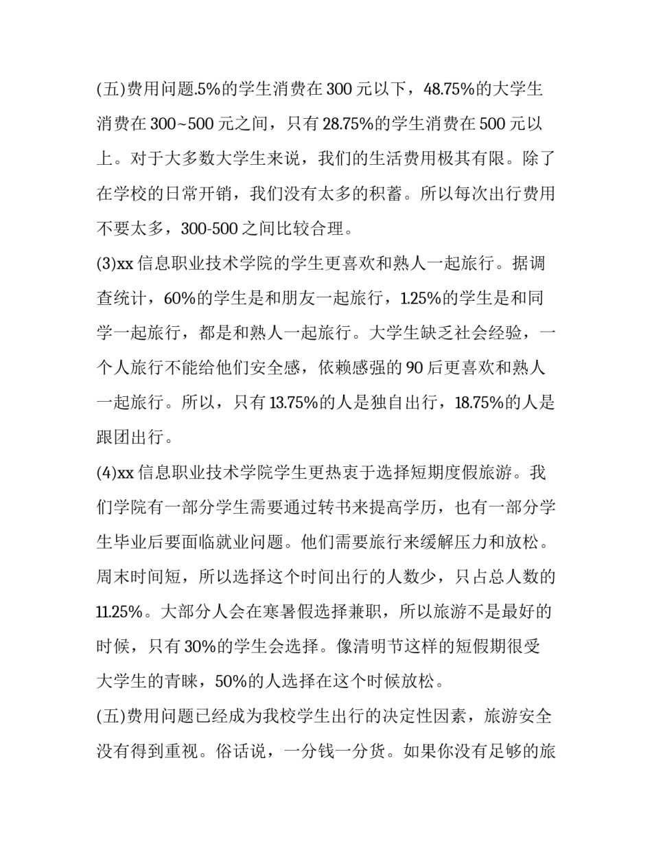 大学生调查报告及 大学生调查报告(模板14篇)_第3页