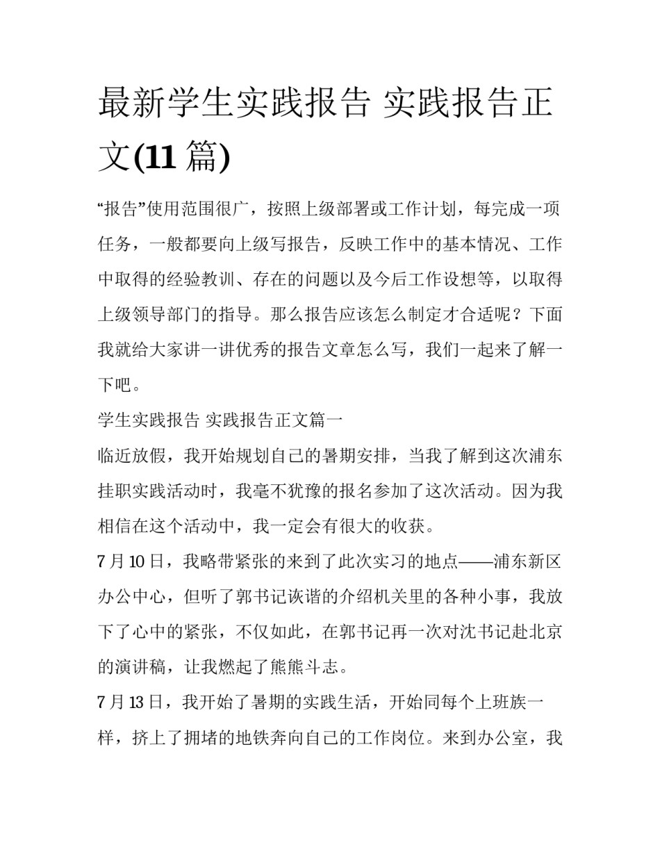 最新学生实践报告 实践报告正文(11篇)_第1页