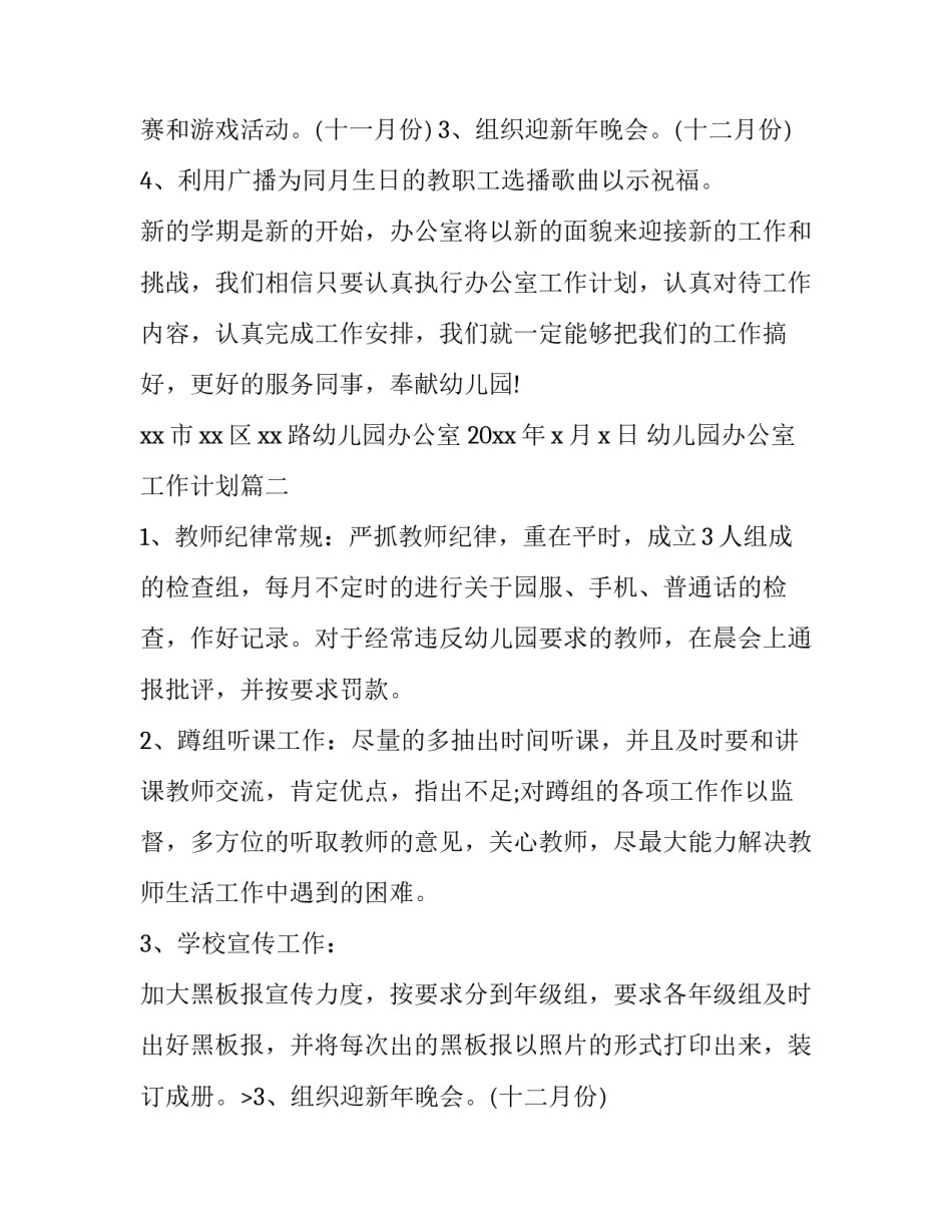 2023年幼儿园办公室工作计划(九篇)_第2页