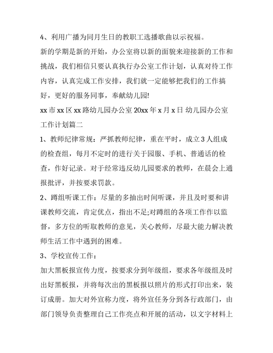 2023年幼儿园办公室工作计划(九篇)_第3页