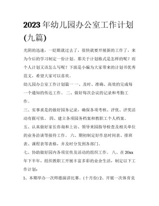 2023年幼儿园办公室工作计划(九篇)