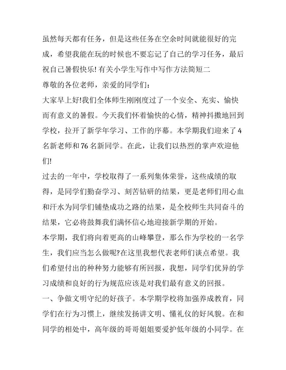 小学生写作中写作方法简短 小学生写作中写作方法简短总结(三篇)_第3页