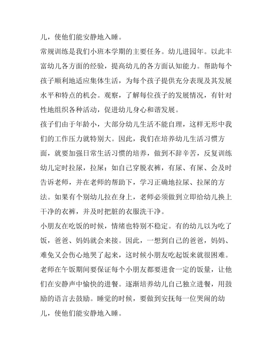 2023年新小班班级工作计划上学期 小班新学期班级计划(十五篇)_第3页