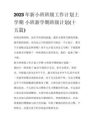 2023年新小班班级工作计划上学期 小班新学期班级计划(十五篇)
