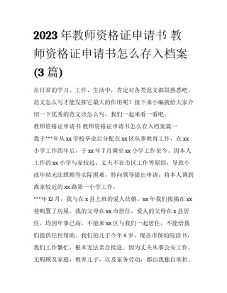 2023年教师资格证申请书 教师资格证申请书怎么存入档案(3篇)
