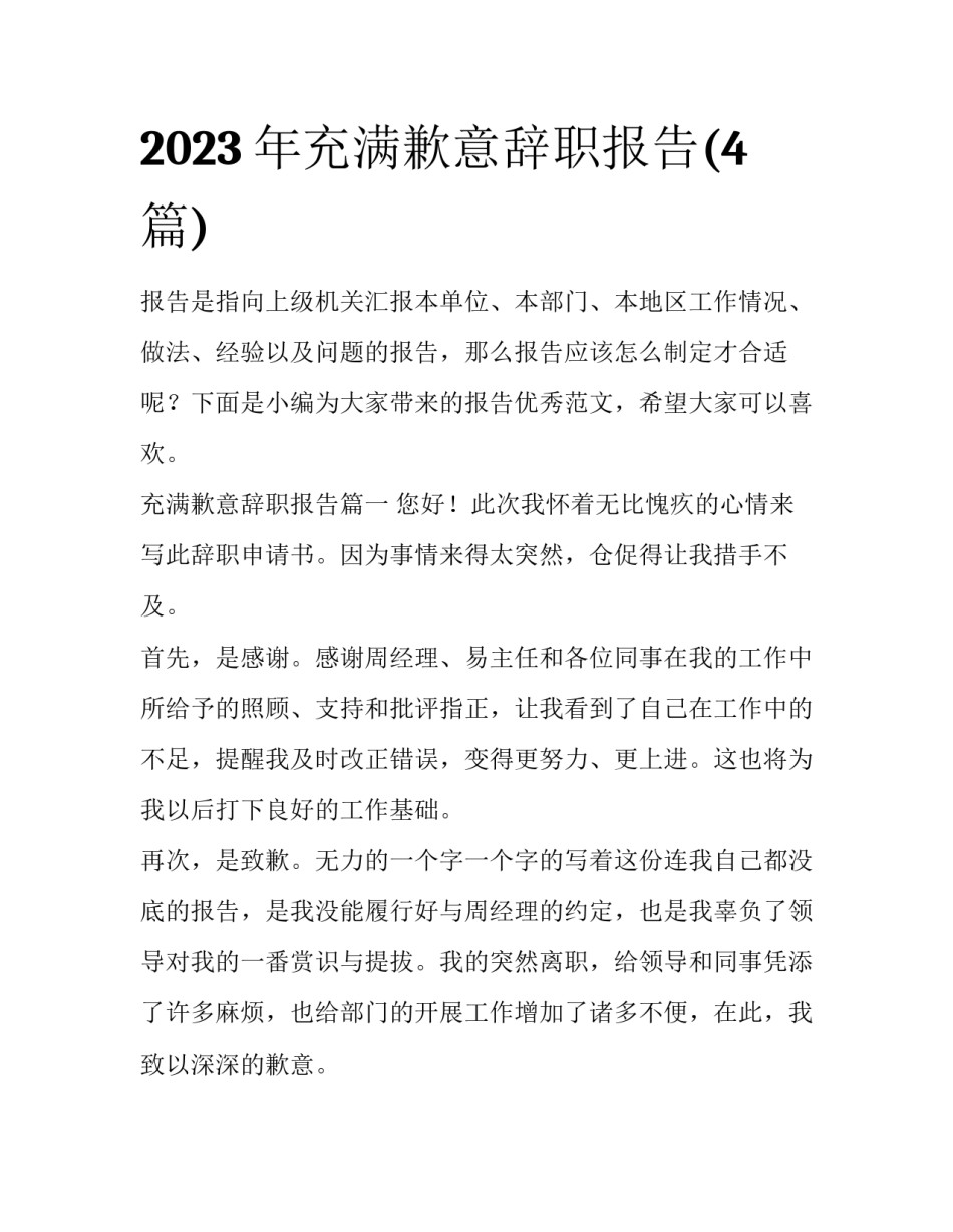 2023年充满歉意辞职报告(4篇)_第1页