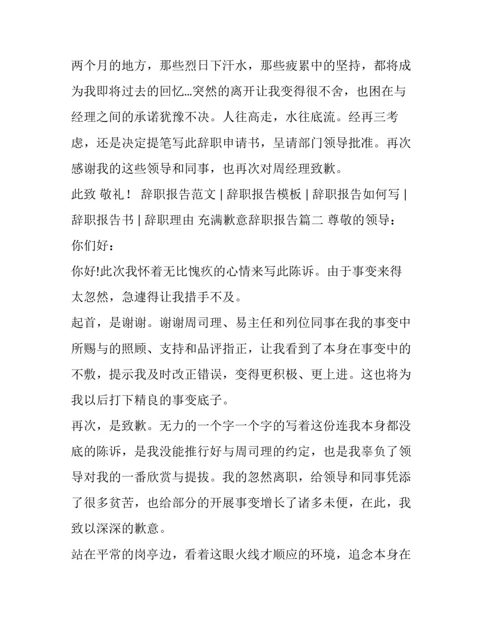 2023年充满歉意辞职报告(4篇)_第3页