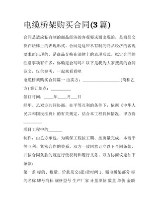 电缆桥架购买合同(3篇)