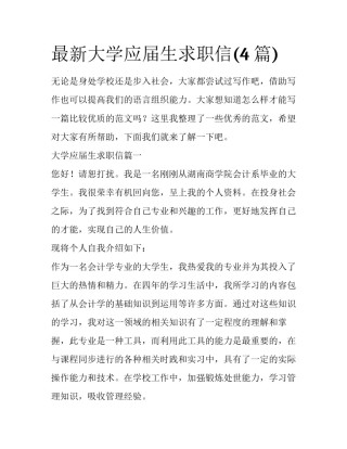 最新大学应届生求职信(4篇)
