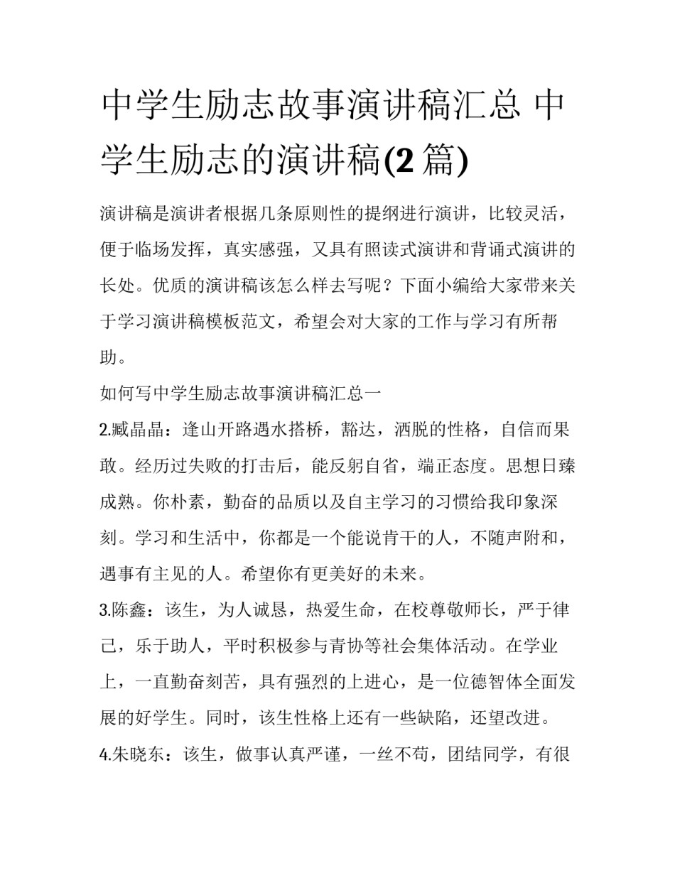 中学生励志故事演讲稿汇总 中学生励志的演讲稿(2篇)_第1页