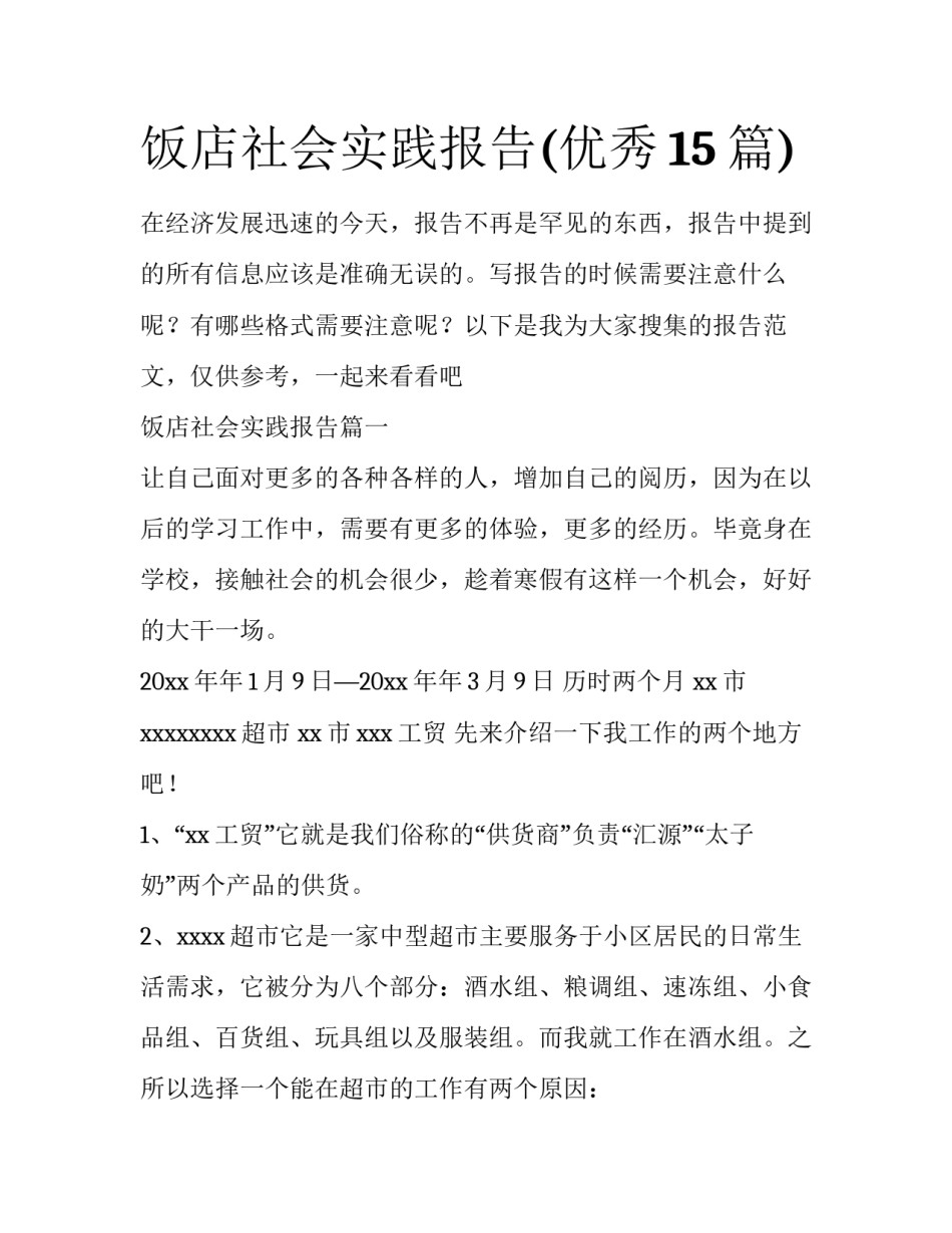饭店社会实践报告(优秀15篇)_第1页