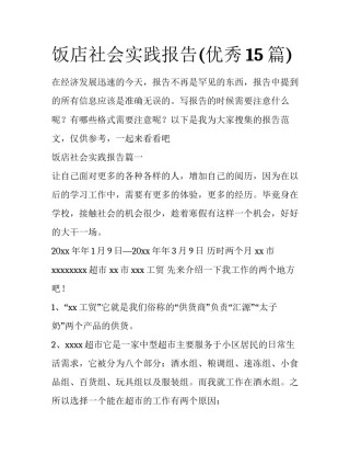 饭店社会实践报告(优秀15篇)