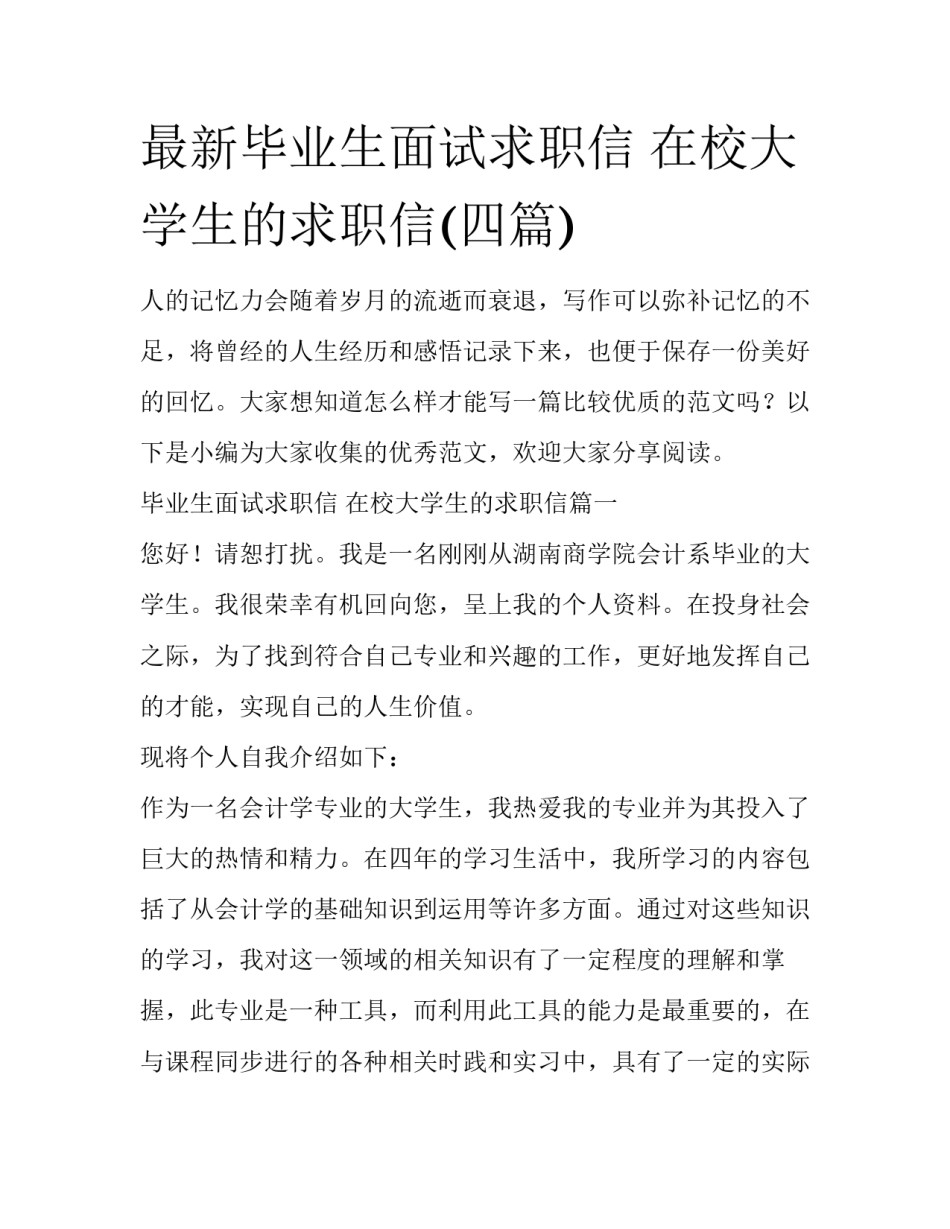 最新毕业生面试求职信 在校大学生的求职信(四篇)_第1页