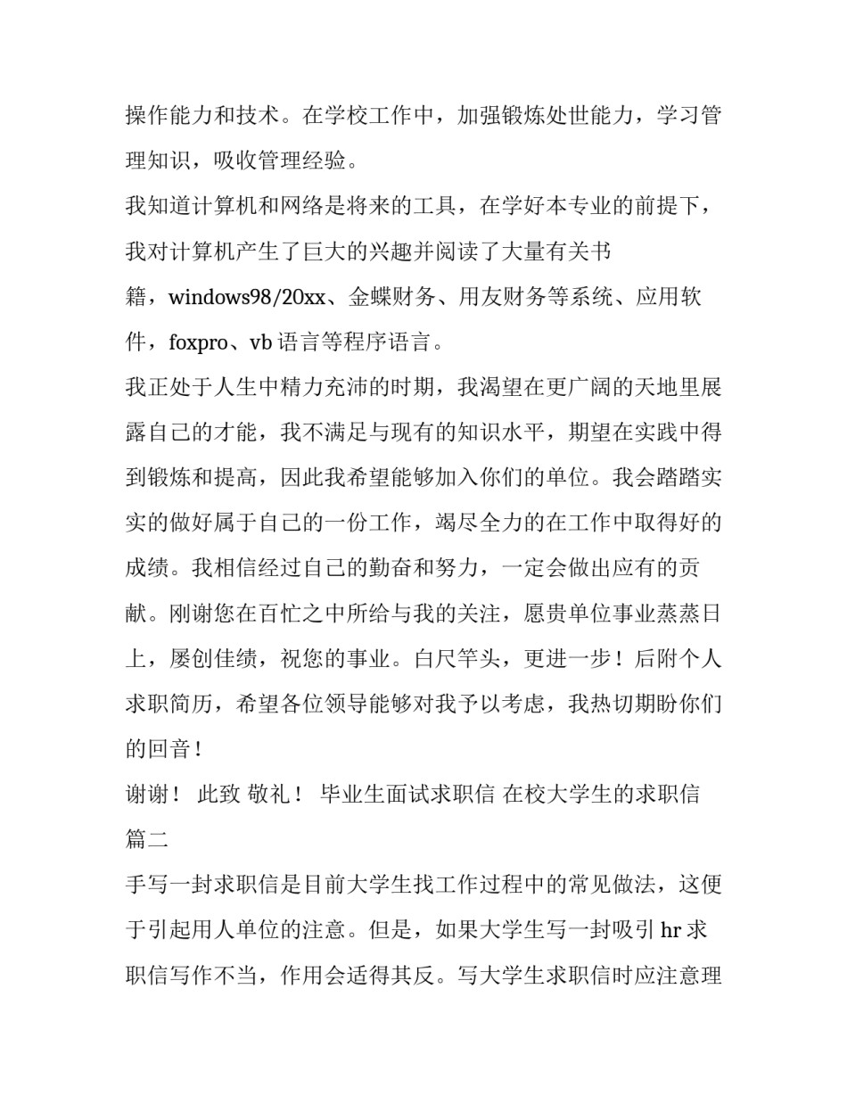 最新毕业生面试求职信 在校大学生的求职信(四篇)_第2页