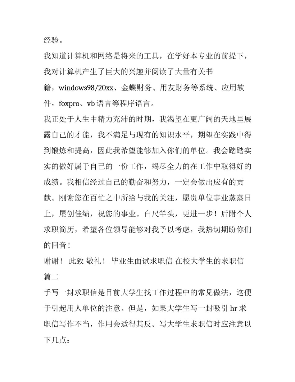 最新毕业生面试求职信 在校大学生的求职信(四篇)_第3页