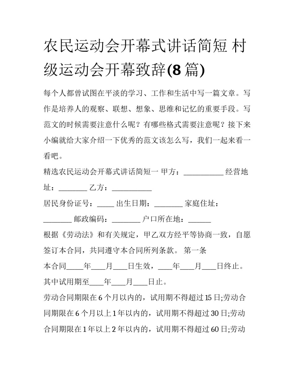 农民运动会开幕式讲话简短 村级运动会开幕致辞(8篇)_第1页