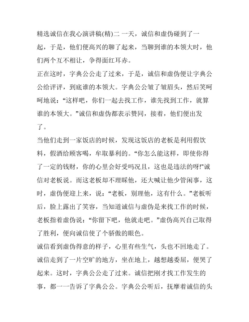 诚信在我心演讲稿 诚信在我心演讲稿200字(9篇)_第3页